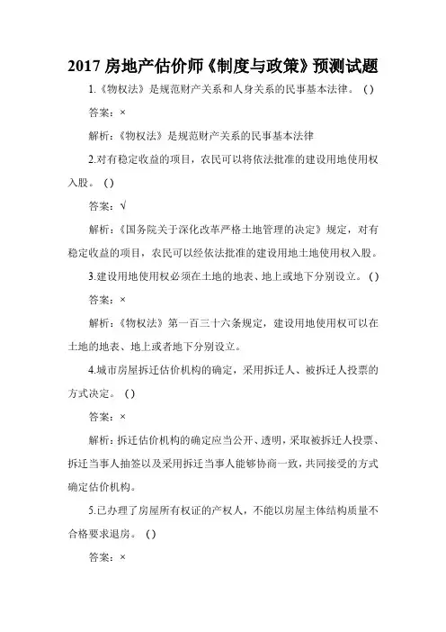 2017房地产估价师《制度与政策》预测试题