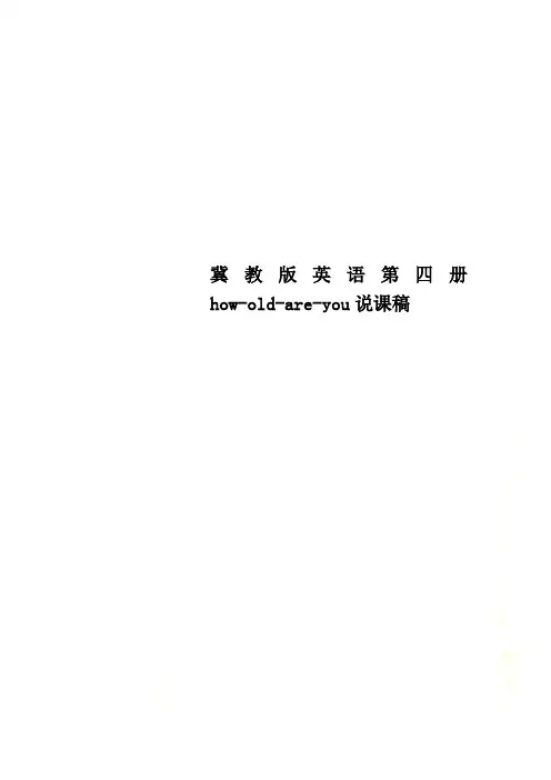 冀教版英语第四册how-old-are-you说课稿
