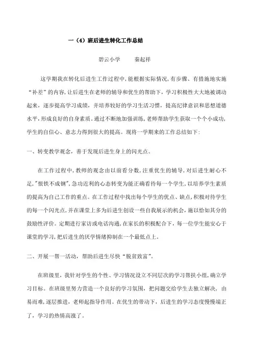 后进生转化工作总结 