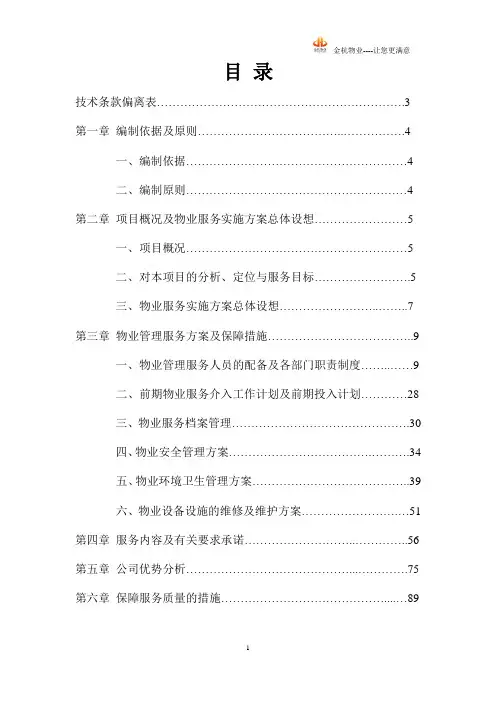 物业管理 技术方案