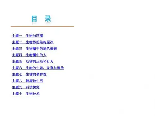 2013届中考生物夺分随堂自主复习学案课件主题1-10(241张ppt)