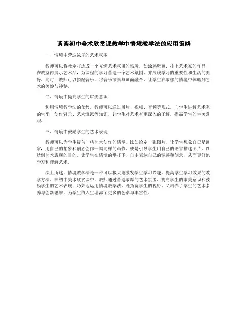 谈谈初中美术欣赏课教学中情境教学法的应用策略