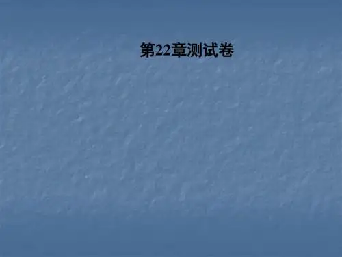 2018年秋华东师大版九年级数学上册习题课件：第22章  一元二次方程 测试卷(共30张PPT)