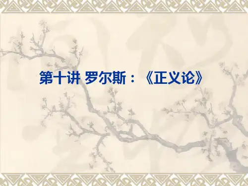 第十讲 罗尔斯:《正义论》