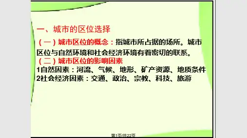 城市区位与城市体系资料PPT课件