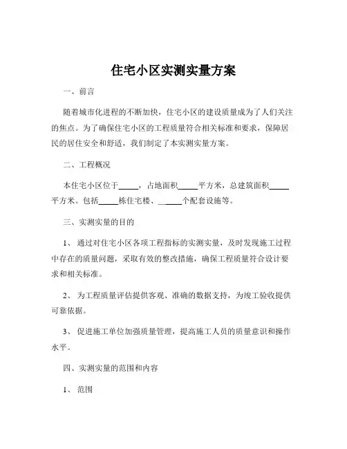 住宅小区实测实量方案