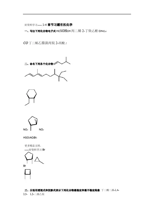 有机化学烷烃烯烃练习题答案汇编