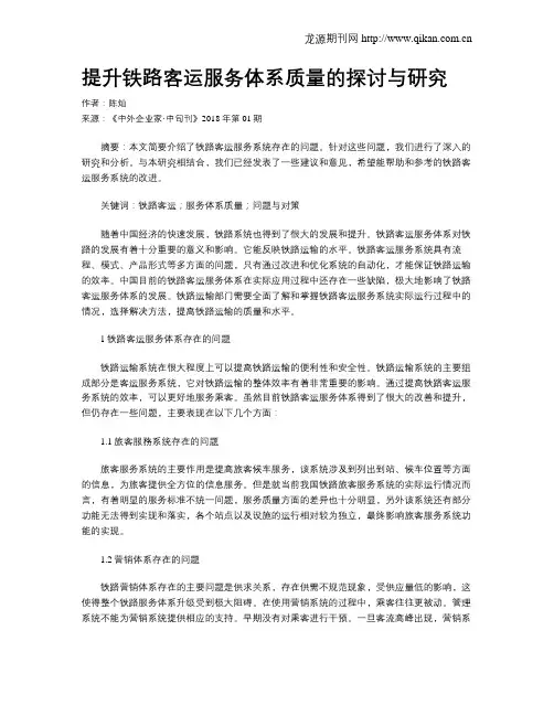 提升铁路客运服务体系质量的探讨与研究