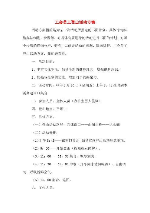 工会员工登山活动方案