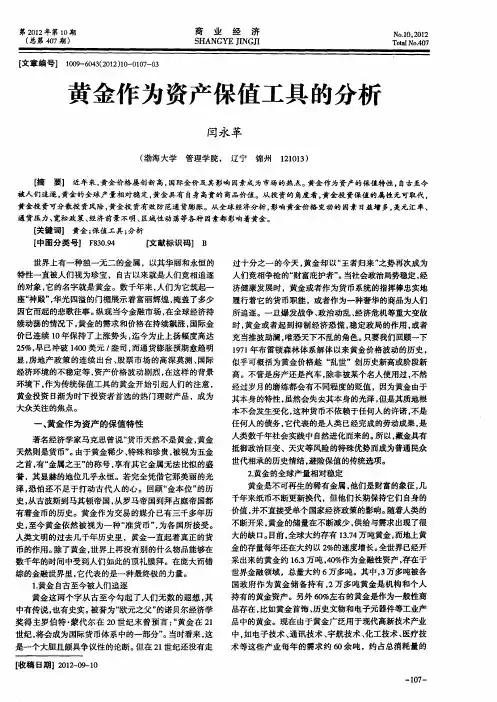 黄金作为资产保值工具的分析
