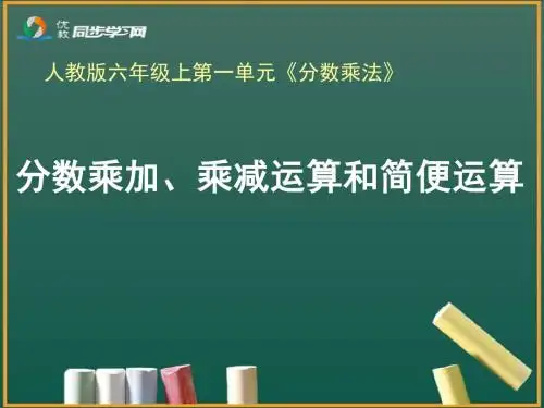 《分数乘加、乘减运算和简便运算(例6、例7)》教学课件
