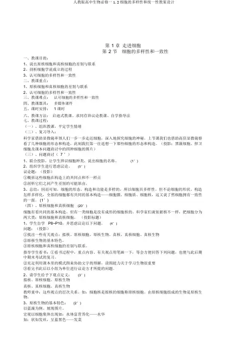 人教版高中生物必修一1.2细胞的多样性和统一性教案设计