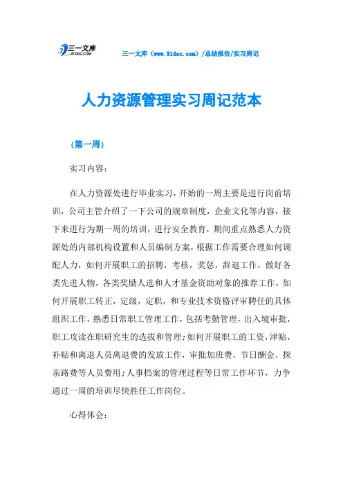人力资源管理实习周记范本