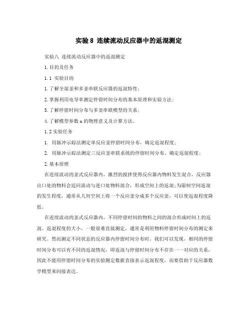 实验8  连续流动反应器中的返混测定