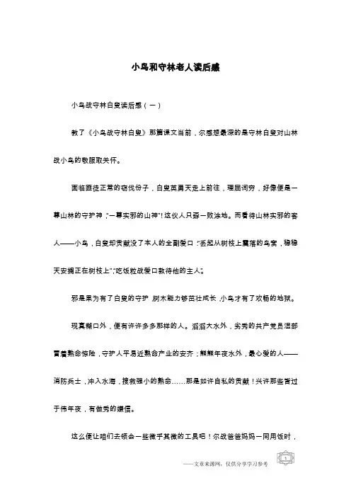 小鸟和守林老人读后感