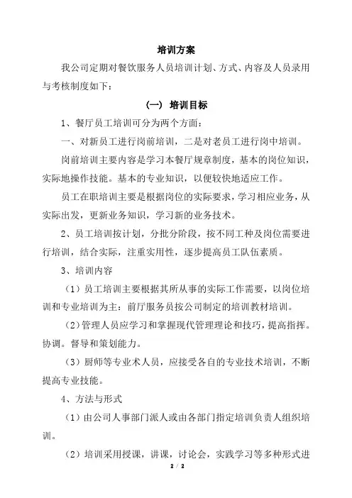 餐饮服务人员培训方案