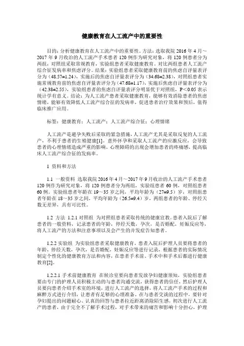 健康教育在人工流产中的重要性