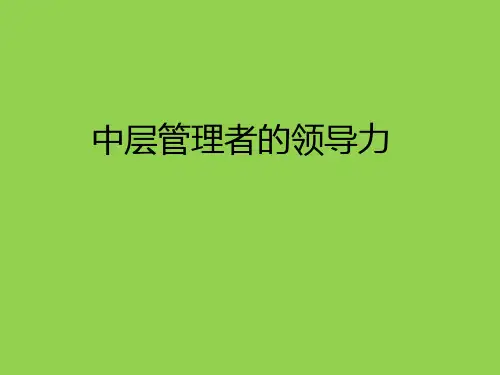 中层管理者的领导力培训课件PPT(共 59张)