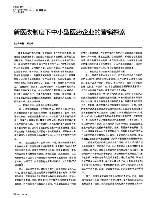 新医改制度下中小型医药企业的营销探索