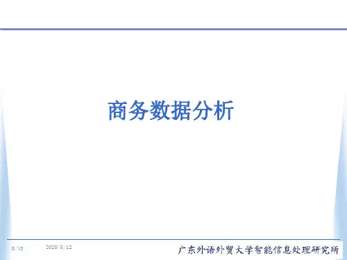 商务数据挖掘与应用案例分析