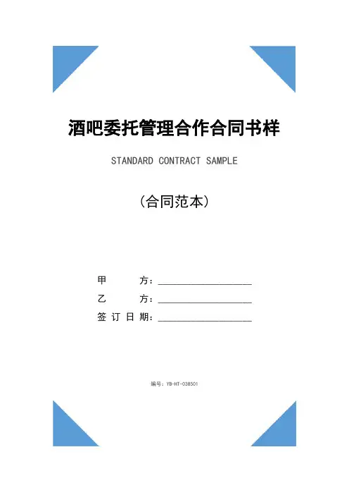 酒吧委托管理合作合同书样本(示范合同)