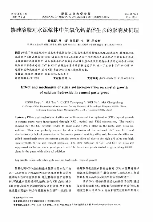 掺硅溶胶对水泥浆体中氢氧化钙晶体生长的影响及机理