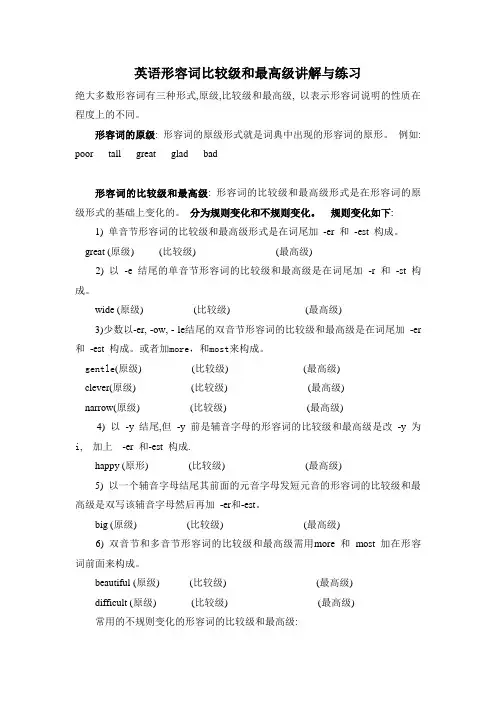 英语形容词比较级和最高级讲解与练习