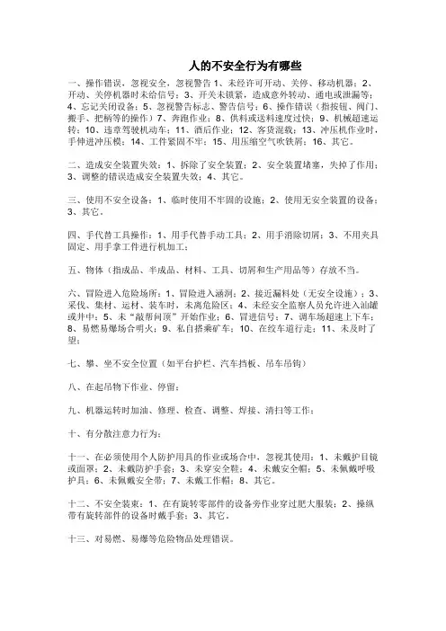 人的不安全行为有哪些