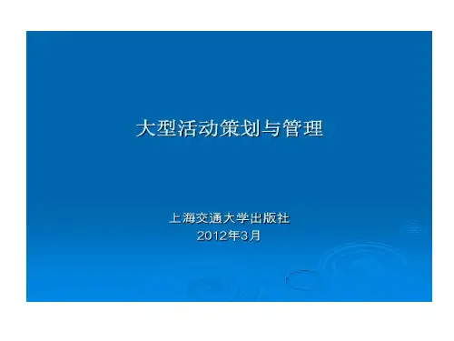 大型体育赛事策划和管理共18页