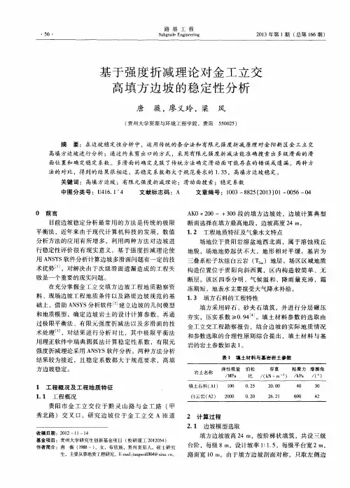 基于强度折减理论对金工立交高填方边坡的稳定性分析