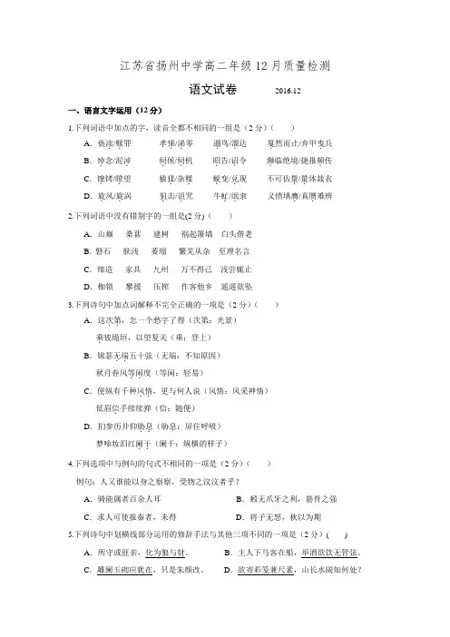 江苏省扬州中学2016-2017学年高二上学期12月月考试题 语文.doc