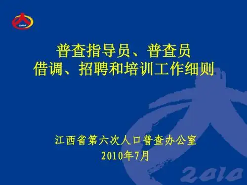 “两员”借调、招聘和培训工作细则