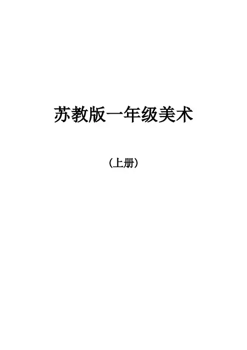苏教版美术一年级上册教学计划及进度表