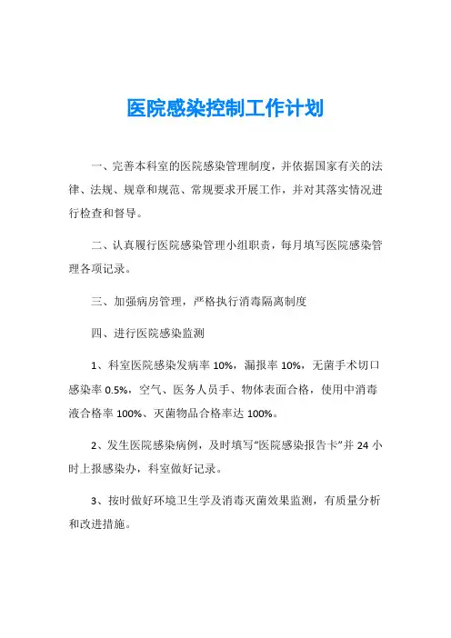 医院感染控制工作计划