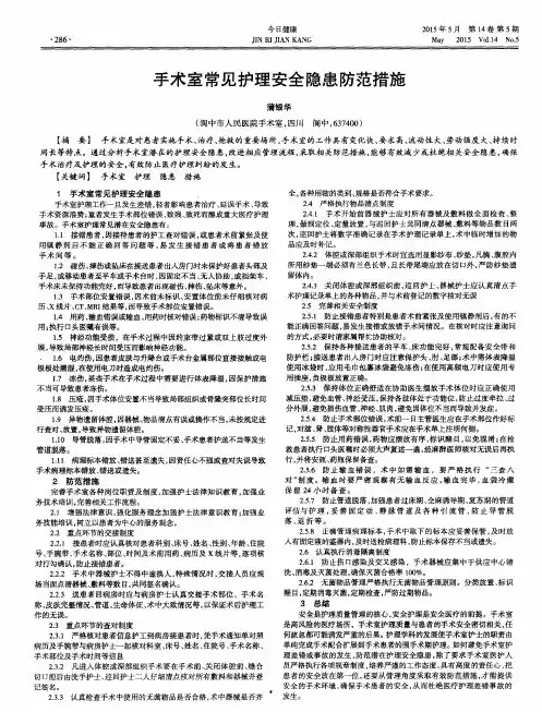 手术室常见护理安全隐患防范措施