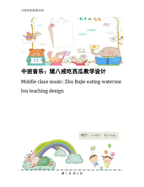 中班音乐：猪八戒吃西瓜教学设计