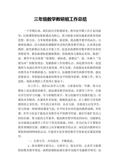 三年级数学教研组工作总结