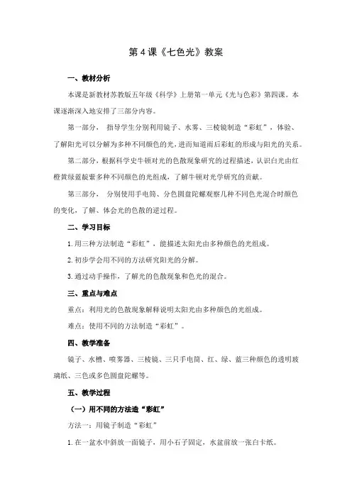 南京新苏教版五年级科学上册《七色光》教案
