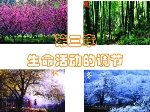 第一节:环境对生物行为的影响