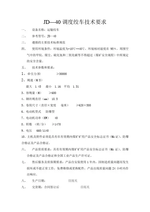 JD-40绞车技术要求