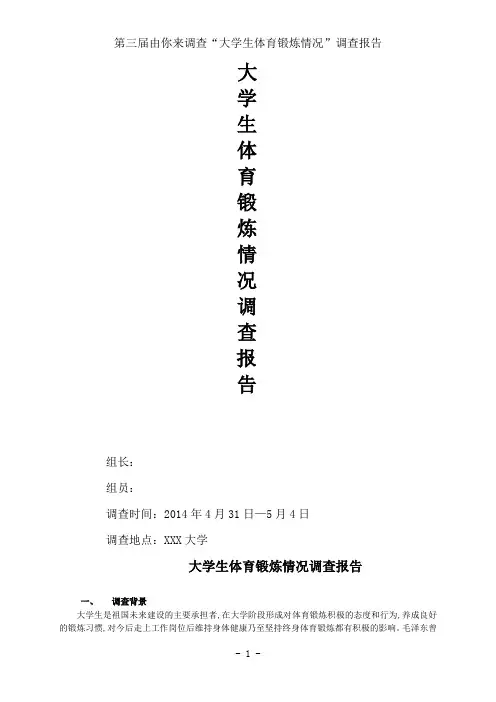 大学生体育锻炼调查报告