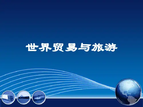 旅游服务贸易概述