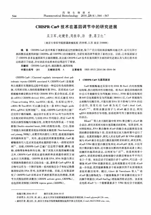CRISPR-Cas9技术在基因调节中的研究进展