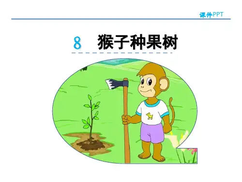 (公开课课件)猴子种果树课件