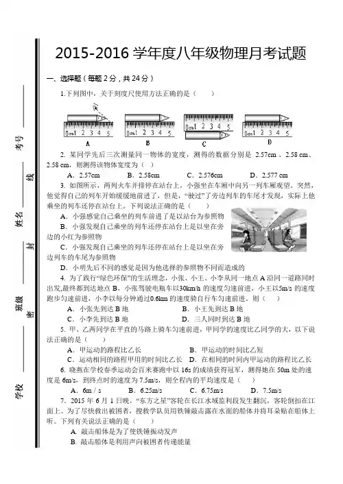 2015-2016学年度八年级物理月考试题(含答案) 