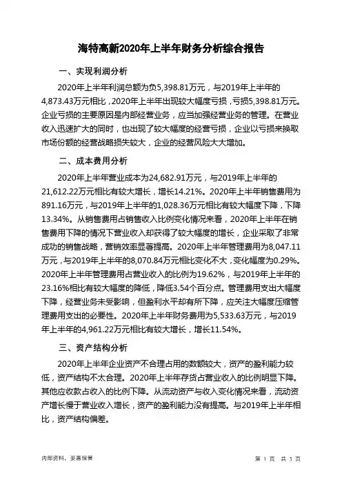 海特高新2020年上半年财务分析结论报告
