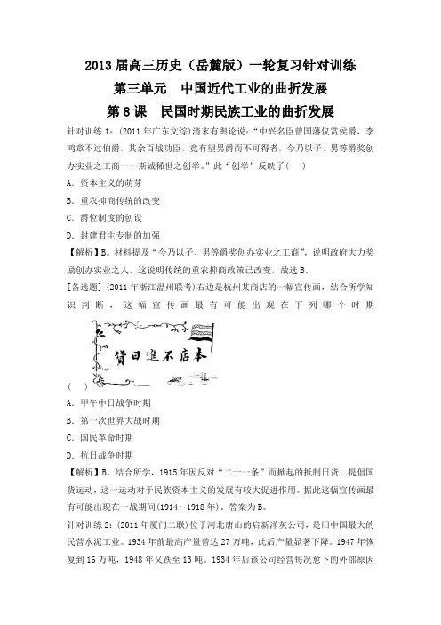 2013届高三历史(岳麓版)一轮复习针对训练 必修2 第3单元 第8课 民国时期民族工业的曲折发展