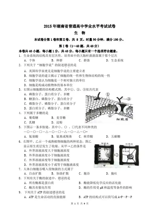 2015年湖南省普通高中学业水平考试生物试卷(Word文档)