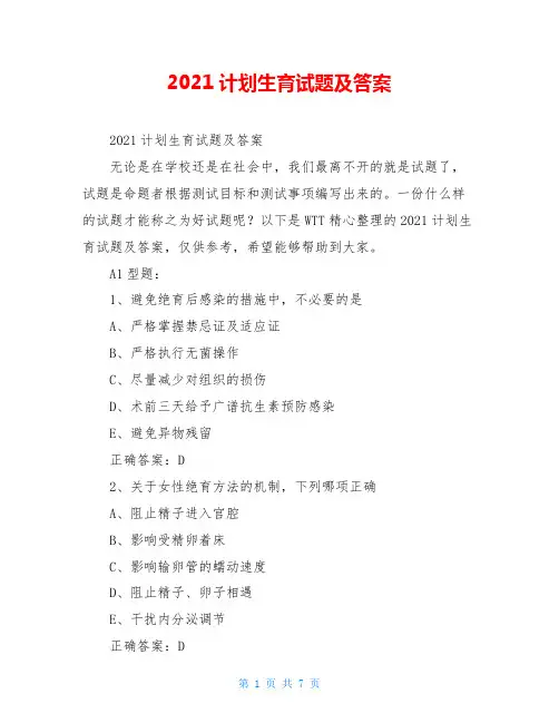 2021计划生育试题及答案