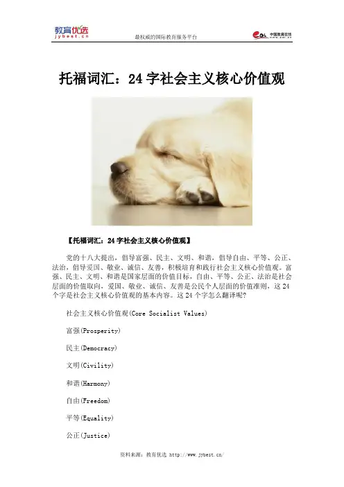 托福词汇：24字社会主义核心价值观